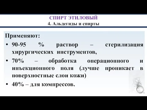 СПИРТ ЭТИЛОВЫЙ 4. Альдегиды и спирты Применяют: 90-95 % раствор – стерилизация