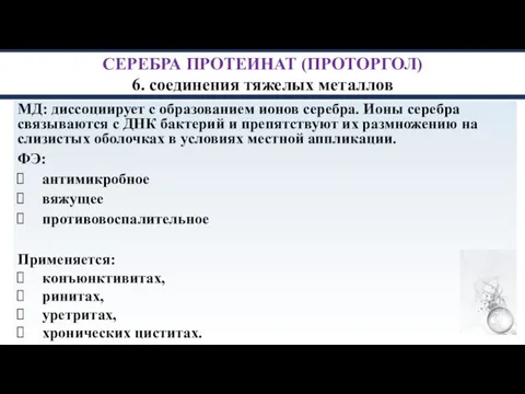 СЕРЕБРА ПРОТЕИНАТ (ПРОТОРГОЛ) 6. соединения тяжелых металлов МД: диссоциирует с образованием ионов