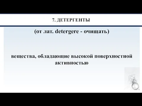 7. ДЕТЕРГЕНТЫ (от лат. detergere - очищать) вещества, обладающие высокой поверхностной активностью