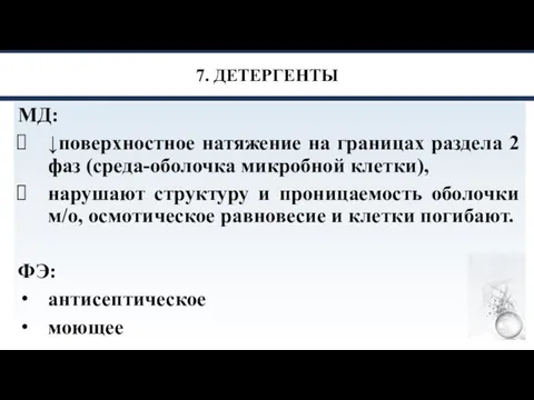 7. ДЕТЕРГЕНТЫ МД: ↓поверхностное натяжение на границах раздела 2 фаз (среда-оболочка микробной