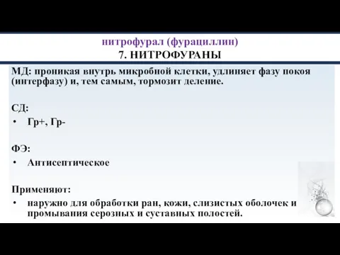 нитрофурал (фурациллин) 7. НИТРОФУРАНЫ МД: проникая внутрь микробной клетки, удлиняет фазу покоя