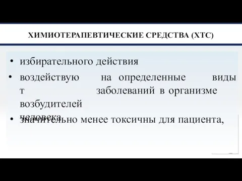 ХИМИОТЕРАПЕВТИЧЕСКИЕ СРЕДСТВА (ХТС) избирательного действия • воздействуют возбудителей человека на определенные виды