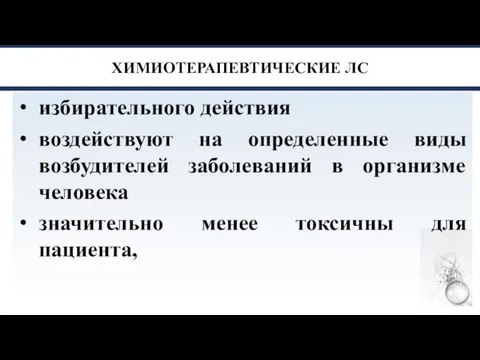 ХИМИОТЕРАПЕВТИЧЕСКИЕ ЛС избирательного действия воздействуют на определенные виды возбудителей заболеваний в организме