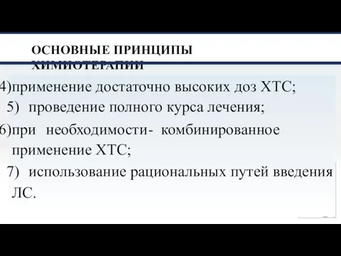 ОСНОВНЫЕ ПРИНЦИПЫ ХИМИОТЕРАПИИ применение достаточно высоких доз ХТС; проведение полного курса лечения;