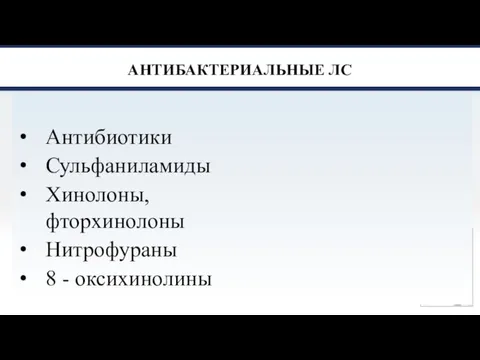 АНТИБАКТЕРИАЛЬНЫЕ ЛС Антибиотики Сульфаниламиды Хинолоны, фторхинолоны Нитрофураны 8 - оксихинолины