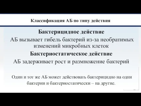 Классификация АБ по типу действия Бактерицидное действие АБ вызывает гибель бактерий из-за