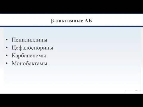 β-лактамные АБ Пенилиллины Цефалоспорины Карбапенемы Монобактамы.