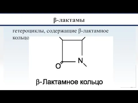 β-лактамы гетероциклы, содержащие β-лактамное кольцо