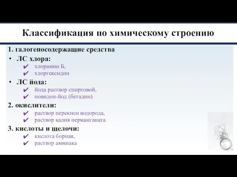 Классификация по химическому строению 1. галогеносодержащие средства ЛС хлора: хлорамин Б, хлоргексидин