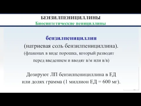 БЕНЗИЛПЕНИЦИЛЛИНЫ Биосинтетические пенициллины бензилпенициллин (натриевая соль бензилпенициллина). (флаконах в виде порошка, который