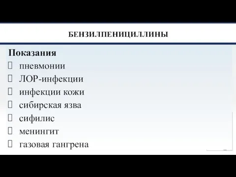 БЕНЗИЛПЕНИЦИЛЛИНЫ Показания пневмонии ЛОР-инфекции инфекции кожи сибирская язва сифилис менингит газовая гангрена