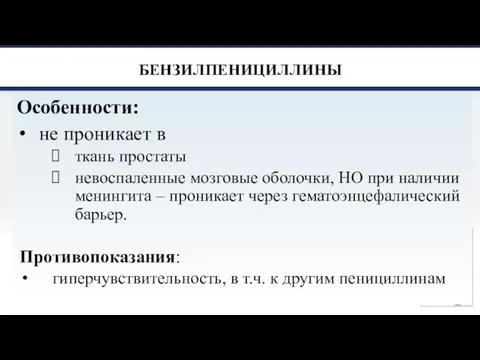 БЕНЗИЛПЕНИЦИЛЛИНЫ Особенности: не проникает в ткань простаты невоспаленные мозговые оболочки, НО при