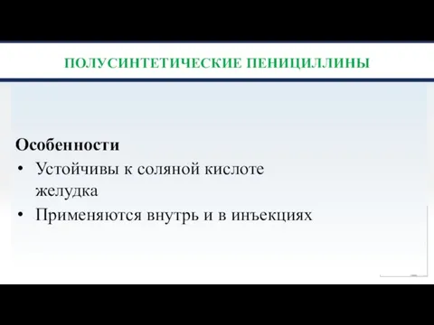 ПОЛУСИНТЕТИЧЕСКИЕ ПЕНИЦИЛЛИНЫ Особенности Устойчивы к соляной кислоте желудка Применяются внутрь и в инъекциях