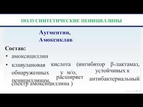 ПОЛУСИНТЕТИЧЕСКИЕ ПЕНИЦИЛЛИНЫ Аугментин, Амоксиклав Состав: амоксициллин клавулановая обнаруженных пенициллинам, кислота у м/о,