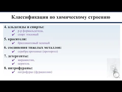 Классификация по химическому строению 4. альдегиды и спирты: р-р формальдегида, спирт этиловый