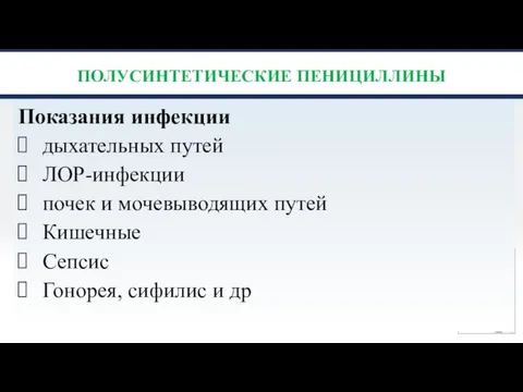 ПОЛУСИНТЕТИЧЕСКИЕ ПЕНИЦИЛЛИНЫ Показания инфекции дыхательных путей ЛОР-инфекции почек и мочевыводящих путей Кишечные