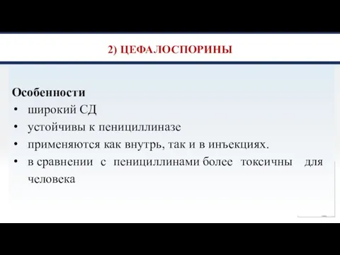 2) ЦЕФАЛОСПОРИНЫ Особенности широкий СД устойчивы к пенициллиназе применяются как внутрь, так