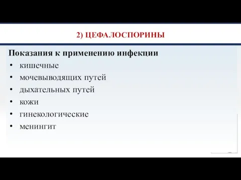 2) ЦЕФАЛОСПОРИНЫ Показания к применению инфекции кишечные мочевыводящих путей дыхательных путей кожи гинекологические менингит