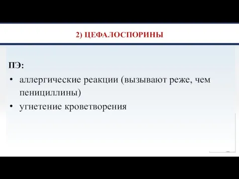 2) ЦЕФАЛОСПОРИНЫ ПЭ: аллергические реакции (вызывают реже, чем пенициллины) угнетение кроветворения