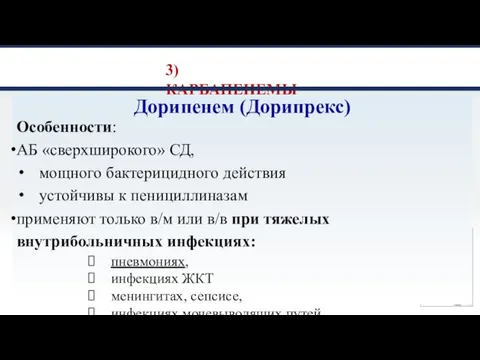 3) КАРБАПЕНЕМЫ Дорипенем (Дорипрекс) Особенности: АБ «сверхширокого» СД, мощного бактерицидного действия устойчивы