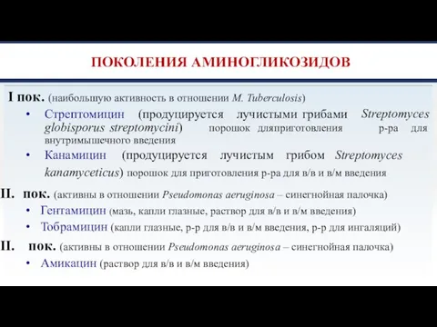 ПОКОЛЕНИЯ АМИНОГЛИКОЗИДОВ I пок. (наибольшую активность в отношении M. Tuberculosis) Стрептомицин (продуцируется