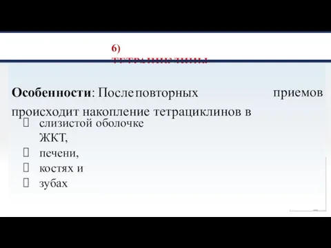 6) ТЕТРАЦИКЛИНЫ Особенности: После повторных происходит накопление тетрациклинов в приемов слизистой оболочке