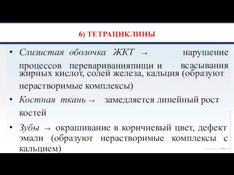 6) ТЕТРАЦИКЛИНЫ Слизистая оболочка ЖКТ → процессов переваривания пищи и нарушение всасывания