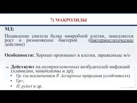 7) МАКРОЛИДЫ МД: Подавление синтеза белка микробной клетки, замедляется рост и размножение