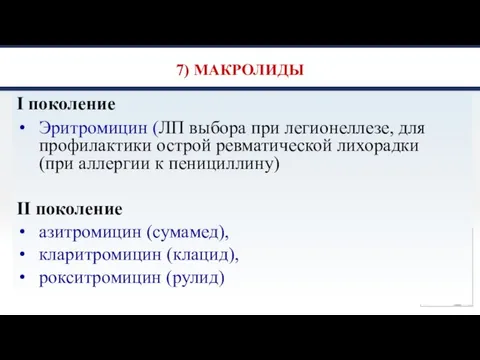 7) МАКРОЛИДЫ I поколение Эритромицин (ЛП выбора при легионеллезе, для профилактики острой