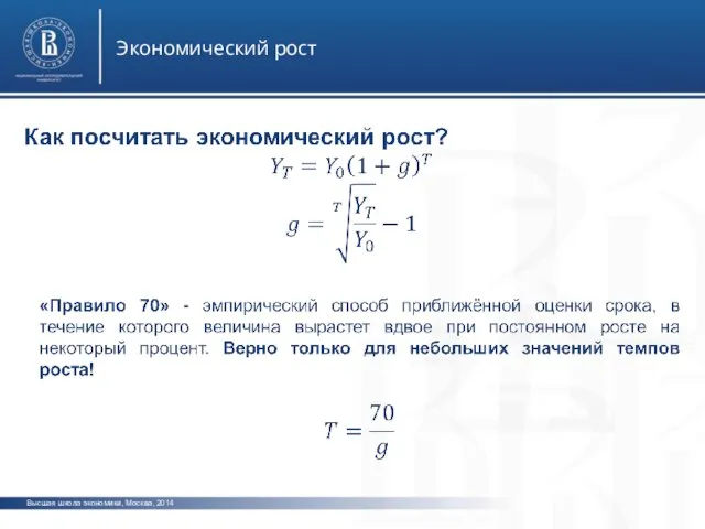 Высшая школа экономики, Москва, 2014 Экономический рост