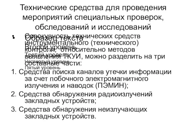 Технические средства для проведения мероприятий специальных проверок, обследований и исследований Совокупность технических