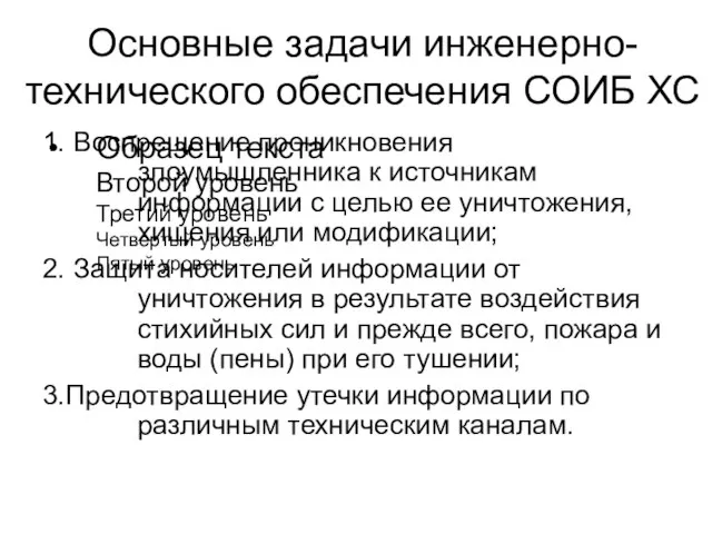 Основные задачи инженерно-технического обеспечения СОИБ ХС 1. Воспрещение проникновения злоумышленника к источникам