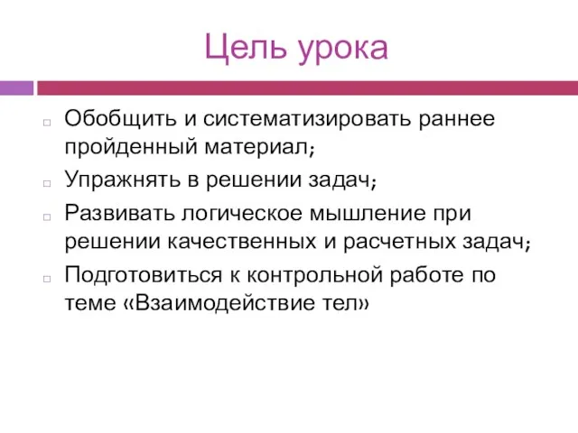 Цель урока Обобщить и систематизировать раннее пройденный материал; Упражнять в решении задач;