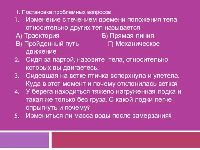 1. Постановка проблемных вопросов Изменение с течением времени положения тела относительно других