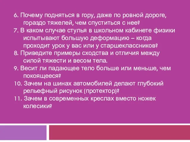 6. Почему подняться в гору, даже по ровной дороге, гораздо тяжелей, чем