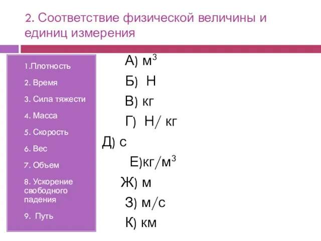 2. Соответствие физической величины и единиц измерения 1.Плотность 2. Время 3. Сила