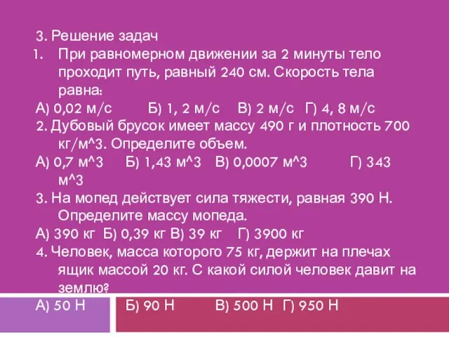 3. Решение задач При равномерном движении за 2 минуты тело проходит путь,