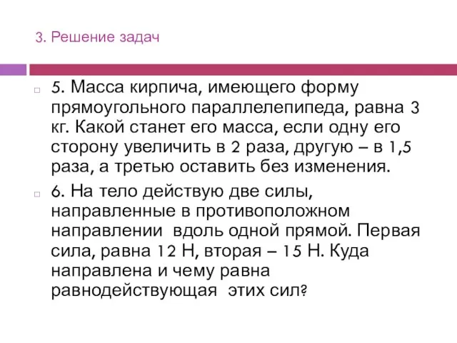 3. Решение задач 5. Масса кирпича, имеющего форму прямоугольного параллелепипеда, равна 3