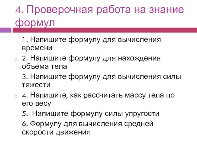 4. Проверочная работа на знание формул 1. Напишите формулу для вычисления времени