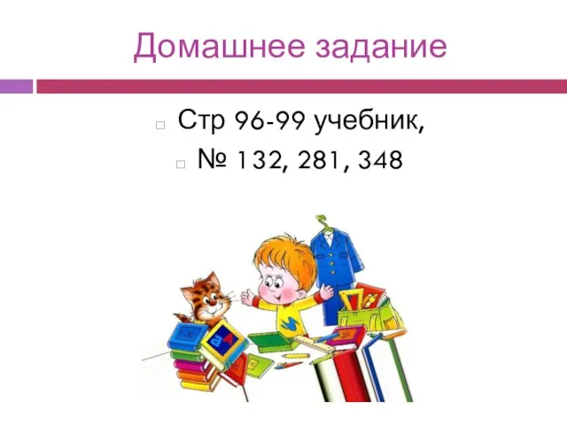 Домашнее задание Стр 96-99 учебник, № 132, 281, 348