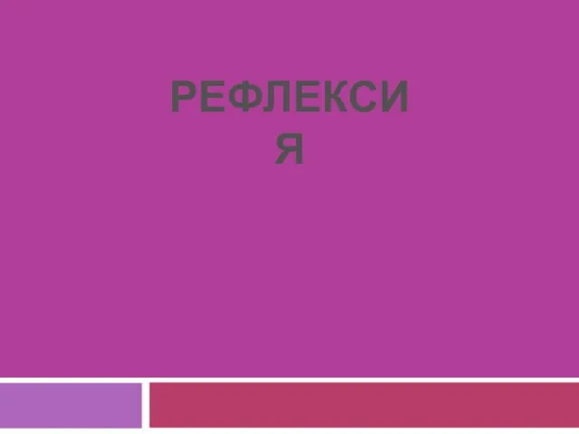 РЕФЛЕКСИЯ