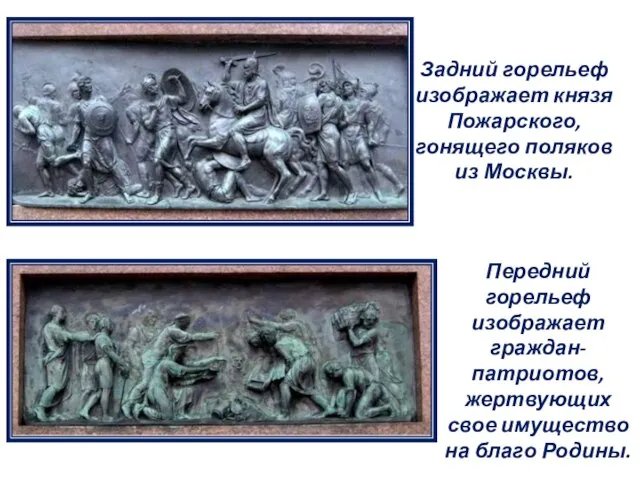 Задний горельеф изображает князя Пожарского, гонящего поляков из Москвы. Передний горельеф изображает