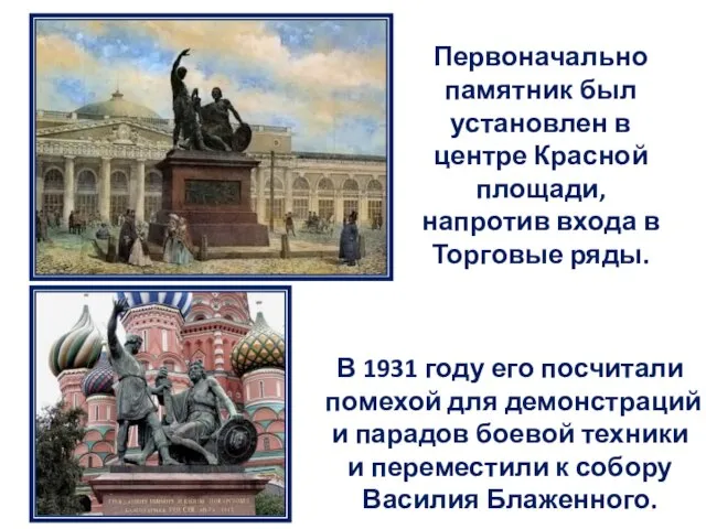 Первоначально памятник был установлен в центре Красной площади, напротив входа в Торговые