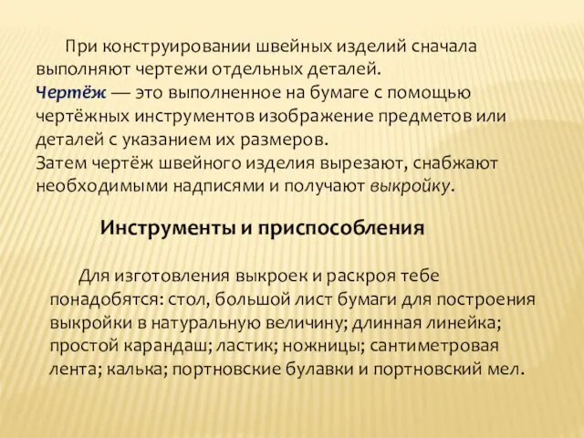 При конструировании швейных изделий сначала выполняют чертежи отдельных деталей. Чер­тёж — это