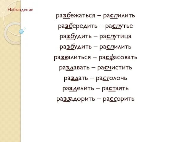 разбежаться – распилить разбередить – распутье разбудить – распутица разбудить – распилить