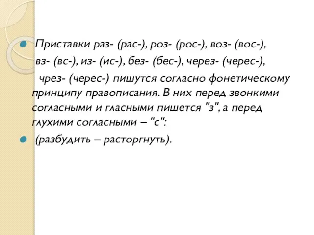 Приставки раз- (рас-), роз- (рос-), воз- (вос-), вз- (вс-), из- (ис-), без-