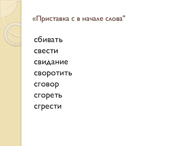 «Приставка с в начале слова" сбивать свести свидание своротить сговор сгореть сгрести