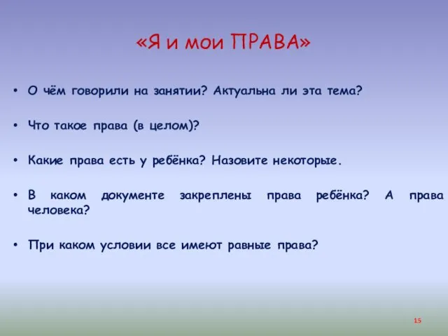 «Я и мои ПРАВА» О чём говорили на занятии? Актуальна ли эта