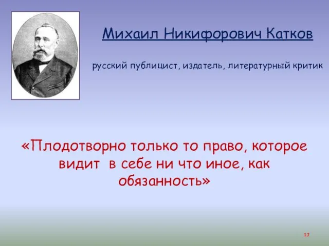 «Плодотворно только то право, которое видит в себе ни что иное, как