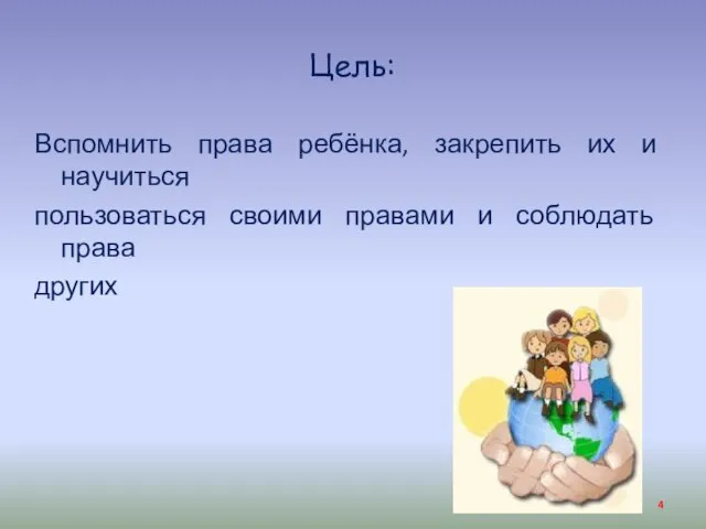 Цель: Вспомнить права ребёнка, закрепить их и научиться пользоваться своими правами и соблюдать права других